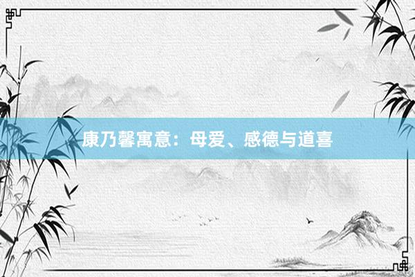 康乃馨寓意：母爱、感德与道喜