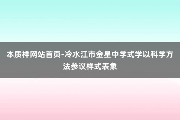 本质样网站首页-冷水江市金星中学式学以科学方法参议样式表象
